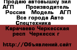 Продаю автовышку зил АГП-22 › Производитель ­ Россия › Модель ­ АГП-22 - Все города Авто » Спецтехника   . Карачаево-Черкесская респ.,Черкесск г.